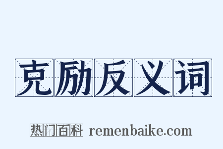 克励反义词是什么意思的图片